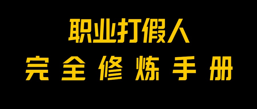 全网首发！一单上万，小白也能做，价值6888的打假项目免费分享！网赚项目-副业赚钱-互联网创业-资源整合八方网创
