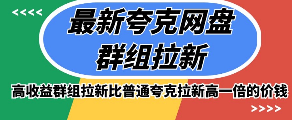 最新夸克网盘群组拉新，高收益群组拉新比普通夸克拉新高一倍的价钱网赚项目-副业赚钱-互联网创业-资源整合八方网创
