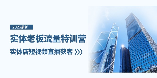 实体老板流量特训营，实体店短视频直播获客（7节课）网赚项目-副业赚钱-互联网创业-资源整合八方网创