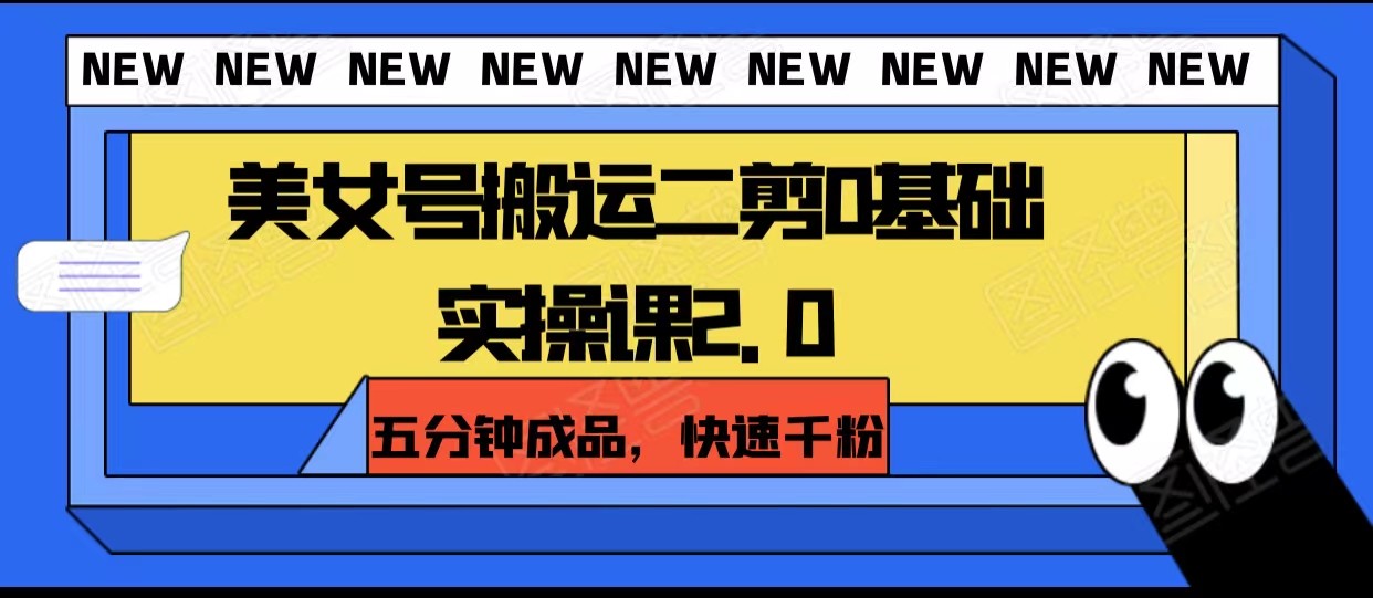 美女号搬运二剪0基础实操课2.0，五分钟成品，快速千粉网赚项目-副业赚钱-互联网创业-资源整合八方网创