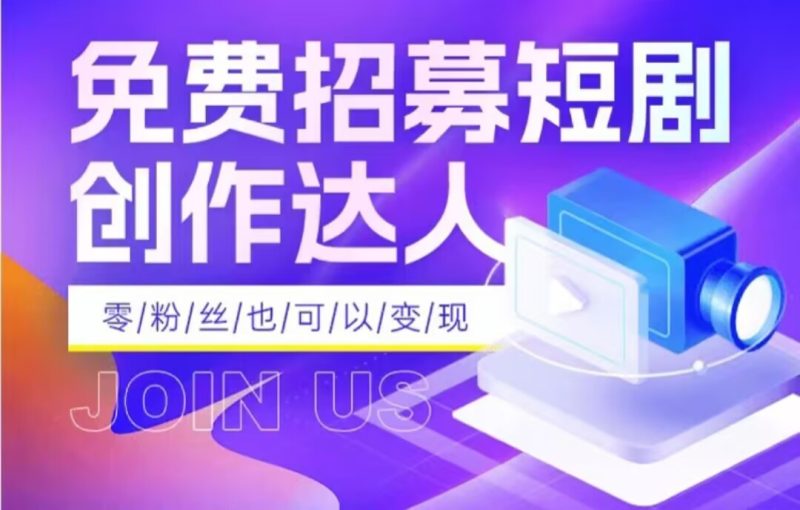 全网首发抖音短剧蓝海项目,低门槛零成本日入四位数,每日操作半小时即可网赚项目-副业赚钱-互联网创业-资源整合八方网创