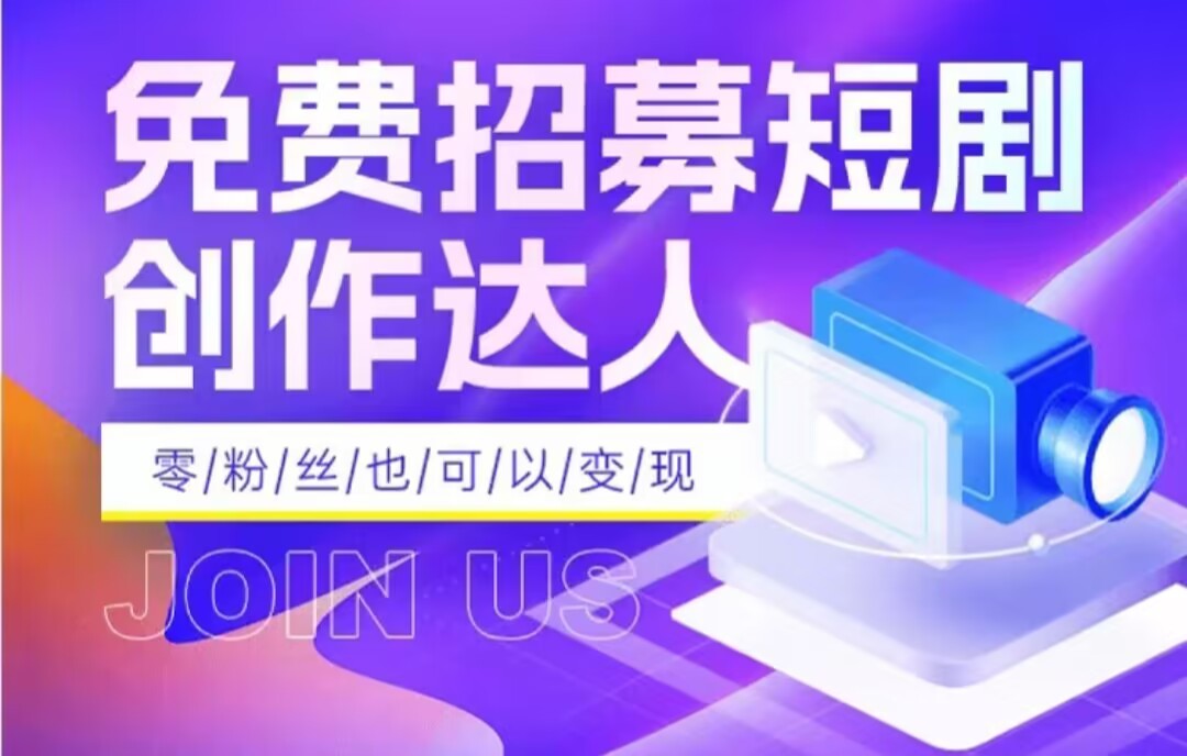 全网首发抖音短剧蓝海项目，低门槛零成本日入四位数，每日操作半小时即可网赚项目-副业赚钱-互联网创业-资源整合八方网创