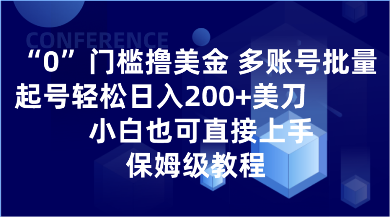 0门槛撸美金| 多账号批量起号轻松日入200+美刀,小白也可直接上手,保姆级教程网赚项目-副业赚钱-互联网创业-资源整合八方网创