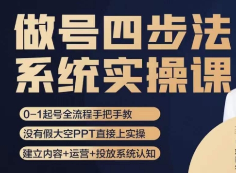 做号四步法，从头梳理做账号的每个环节，0-1起号全流程网赚项目-副业赚钱-互联网创业-资源整合八方网创