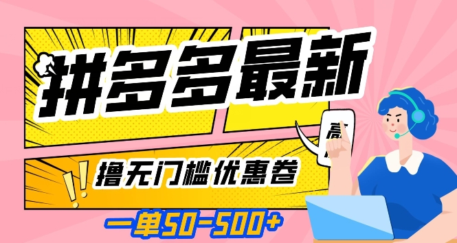 一单50—500加，拼多多最新撸无门槛优惠卷，目前亲测有效【揭秘】网赚项目-副业赚钱-互联网创业-资源整合八方网创
