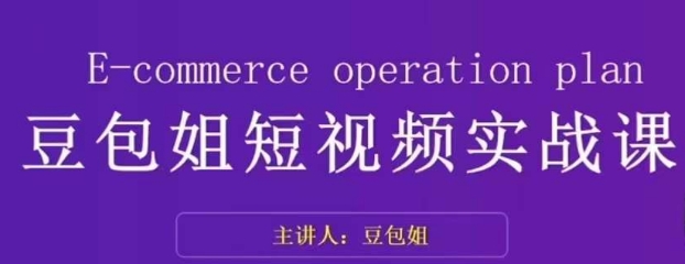 变现为王-豆包姐短视频实战课，了解短视频底层逻辑，找准并拆解对标账号，人物表现力网赚项目-副业赚钱-互联网创业-资源整合八方网创