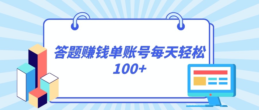 答题赚钱，每个账号单日轻松100+，正规平台网赚项目-副业赚钱-互联网创业-资源整合八方网创