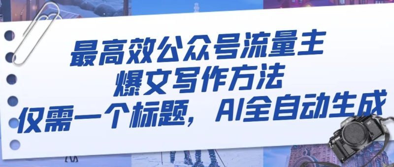 最高效公众号流量主爆文写作方法,仅需一个标题,AI全自动生成网赚项目-副业赚钱-互联网创业-资源整合八方网创
