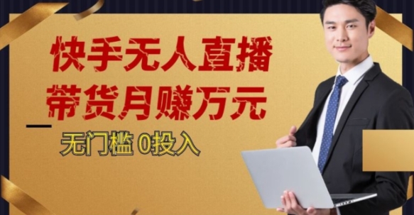 2023蓝海项目，快手无人直播，单号月入5000起步【揭秘】网赚项目-副业赚钱-互联网创业-资源整合八方网创