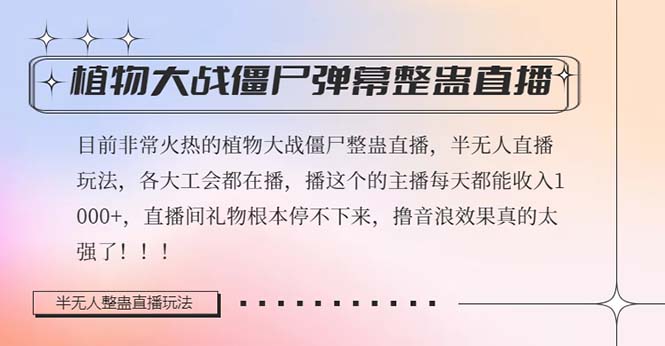 半无人直播弹幕整蛊玩法2.0，日入1000+植物大战僵尸弹幕整蛊，撸礼物音浪效果很强大网赚项目-副业赚钱-互联网创业-资源整合八方网创