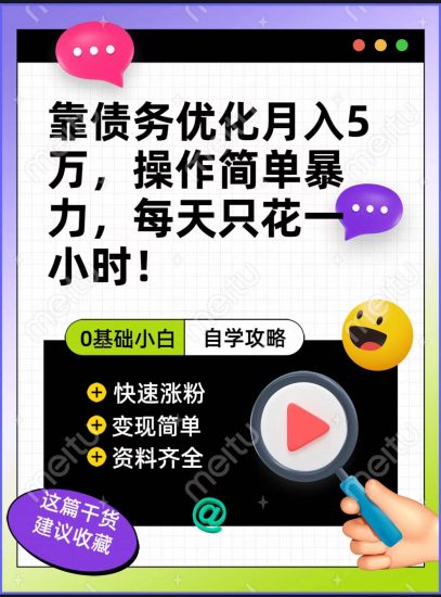 靠债务优化,月入5万,操作简单,多种变现方式,小白必入!网赚项目-副业赚钱-互联网创业-资源整合八方网创