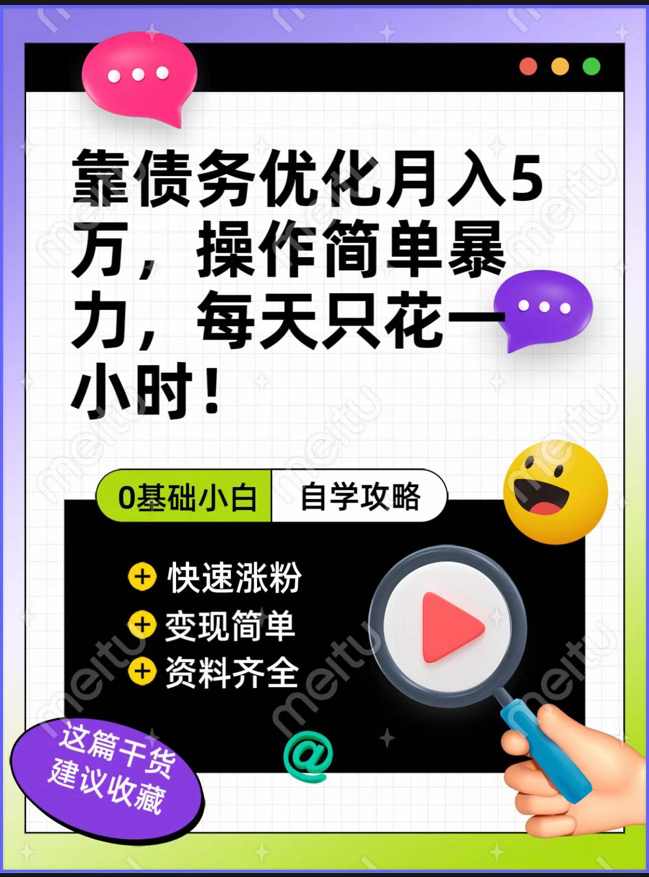 靠债务优化，月入5万，操作简单，多种变现方式，小白必入！网赚项目-副业赚钱-互联网创业-资源整合八方网创