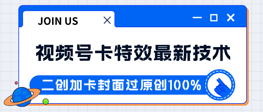 视频号卡特效新技术！目前红利期中，日入破千没问题网赚项目-副业赚钱-互联网创业-资源整合八方网创