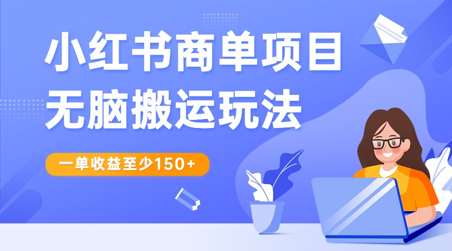 小红书商单项目无脑搬运玩法，一单收益至少150+，再结合多多视频V计划，收益翻倍网赚项目-副业赚钱-互联网创业-资源整合八方网创