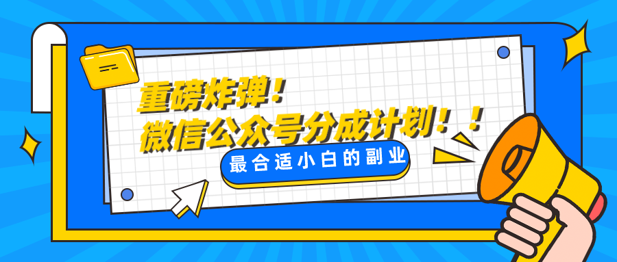 微信公众号分成计划，每天操作10分钟，最适合小白的副业网赚项目-副业赚钱-互联网创业-资源整合八方网创