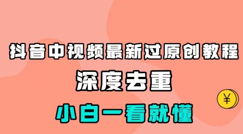 最新中视频影视解介绍搬运教程,100%过原创,小白也能轻松掌握网赚项目-副业赚钱-互联网创业-资源整合八方网创