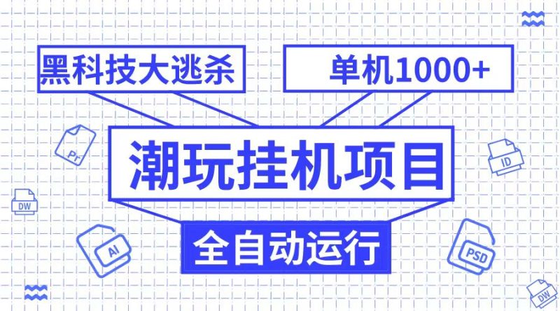 潮完挂机项目,黑科技全自动大逃杀,单机1000+无限多开网赚项目-副业赚钱-互联网创业-资源整合八方网创