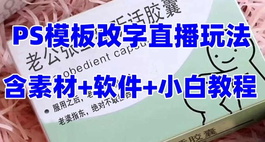 最新直播【老公听话约盒】礼物收割机抖音模板定制类，PS模板改字直播玩法网赚项目-副业赚钱-互联网创业-资源整合八方网创