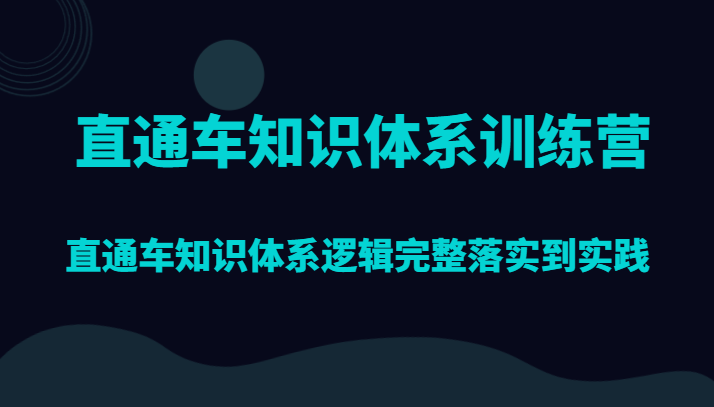 直通车知识体系训练营，直通车知识体系逻辑完整落实到实践网赚项目-副业赚钱-互联网创业-资源整合八方网创