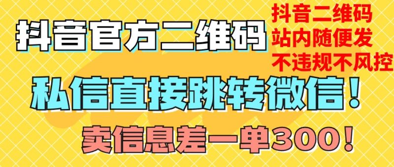 价值3000的技术!抖音二维码直跳微信!站内无限发不违规!网赚项目-副业赚钱-互联网创业-资源整合八方网创