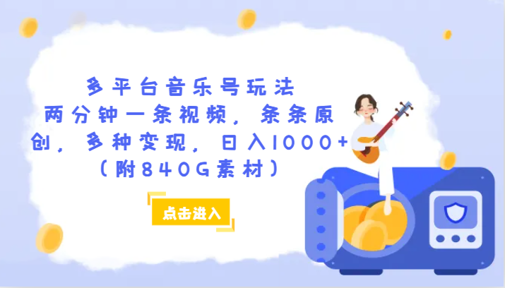 多平台音乐号玩法，两分钟一条视频，条条原创，多种变现，日入1000+（附840G素材）网赚项目-副业赚钱-互联网创业-资源整合八方网创