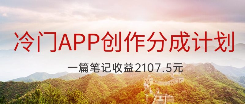冷门APP创作分成计划，最新风口，做第一批吃螃蟹的人，一篇笔记收益2107.5元网赚项目-副业赚钱-互联网创业-资源整合八方网创