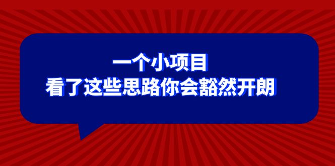某公众号付费文章：一个小项目，看了这些思路你会豁然开朗网赚项目-副业赚钱-互联网创业-资源整合八方网创