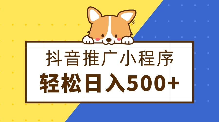 抖音推广小程序，日入500+零粉可做，矩阵玩法网赚项目-副业赚钱-互联网创业-资源整合八方网创