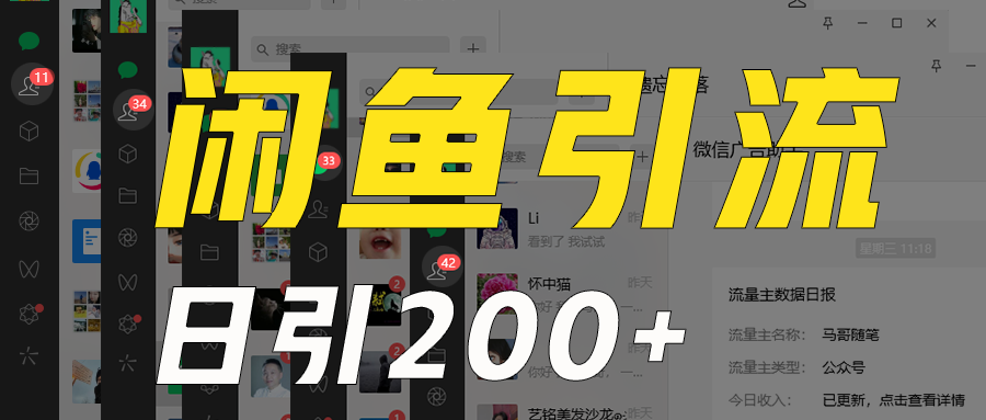 外面收6980闲鱼引流法，日引200+创业粉，每天稳定2000+收益，保姆级教程适合居家做网赚项目-副业赚钱-互联网创业-资源整合八方网创