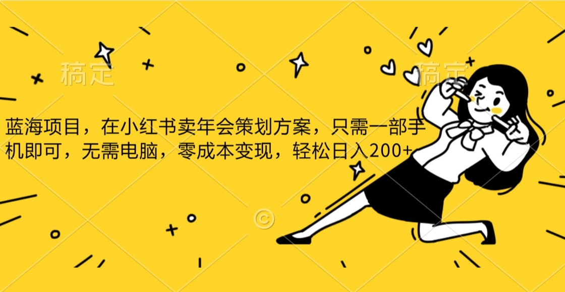 蓝海项目，在小红书发布公司年底策划方案，一部手机即可操作，零成本变现，轻松日….网赚项目-副业赚钱-互联网创业-资源整合八方网创