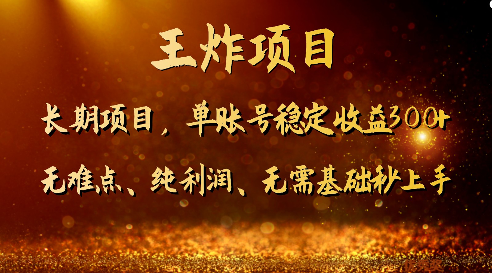 王炸项目！单账号稳定收益300+，适合长期操作的副业兼职。网赚项目-副业赚钱-互联网创业-资源整合八方网创