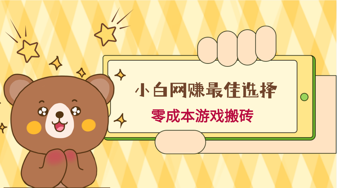 小白入手网赚最佳选择，游戏搬砖，保姆级教程，零成本每天十分钟，多号月入1W＋网赚项目-副业赚钱-互联网创业-资源整合八方网创