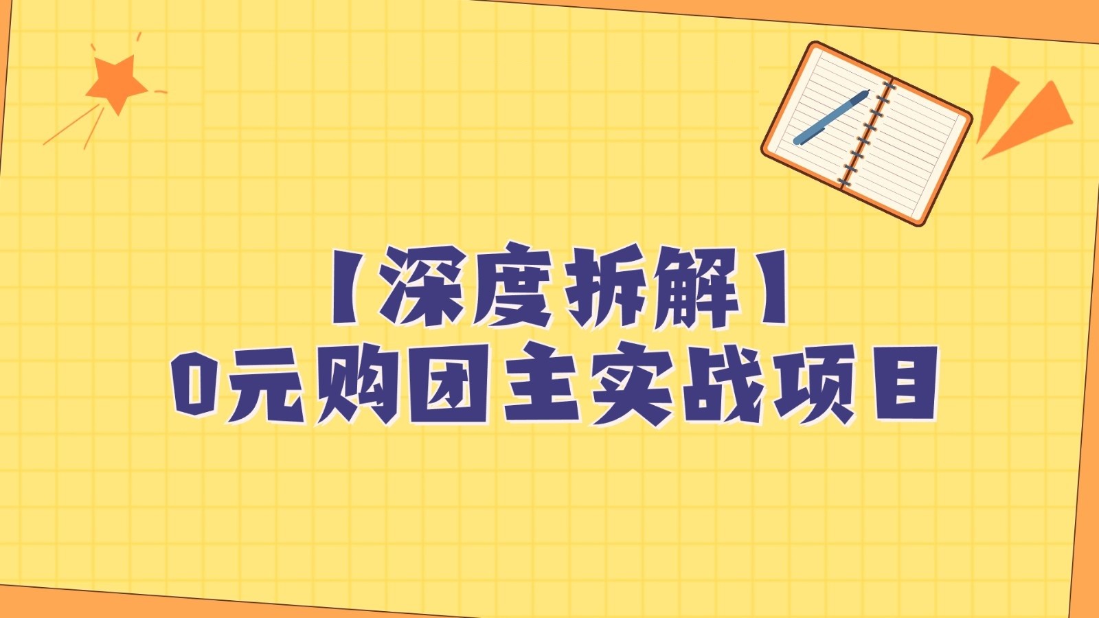 深度拆解0元购团主实战教学，每天稳定有收益，适合自用和带人做网赚项目-副业赚钱-互联网创业-资源整合八方网创