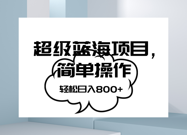 抖音表情包项目，简单操作小白也能做，可放大矩阵，轻松日入800+，网赚项目-副业赚钱-互联网创业-资源整合八方网创