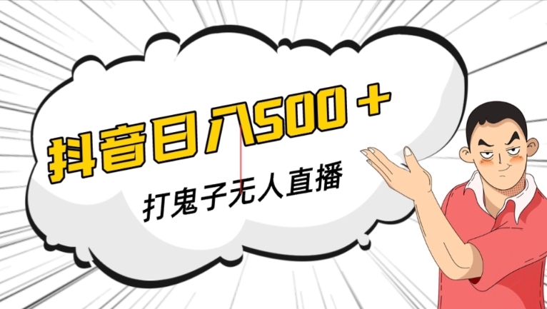 抖音打鬼子无人直播游戏搭建，无人直播爆款神器【软件+教程】网赚项目-副业赚钱-互联网创业-资源整合八方网创