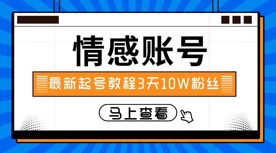 最新情感文案类短视频账户，实操三天10万粉丝网赚项目-副业赚钱-互联网创业-资源整合八方网创
