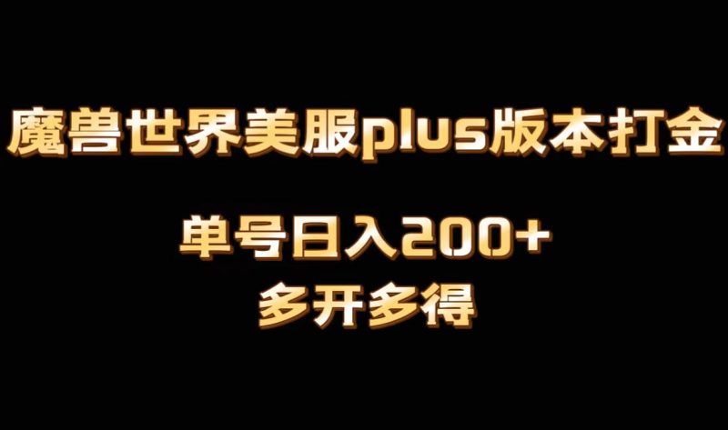 魔兽世界美服plus版本全自动打金搬砖,单机日入1000+,可矩阵操作,多开多得网赚项目-副业赚钱-互联网创业-资源整合八方网创