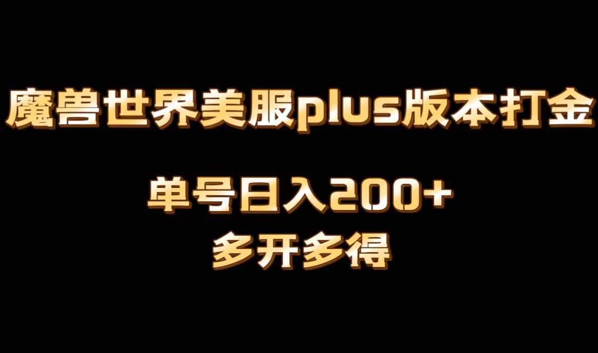 魔兽世界美服plus版本全自动打金搬砖，单机日入1000+，可矩阵操作，多开多得网赚项目-副业赚钱-互联网创业-资源整合八方网创