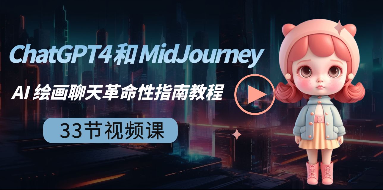 ChatGPT4 和 MidJourney AI 绘画聊天革命性指南教程-33节视频课-中英字幕网赚项目-副业赚钱-互联网创业-资源整合八方网创
