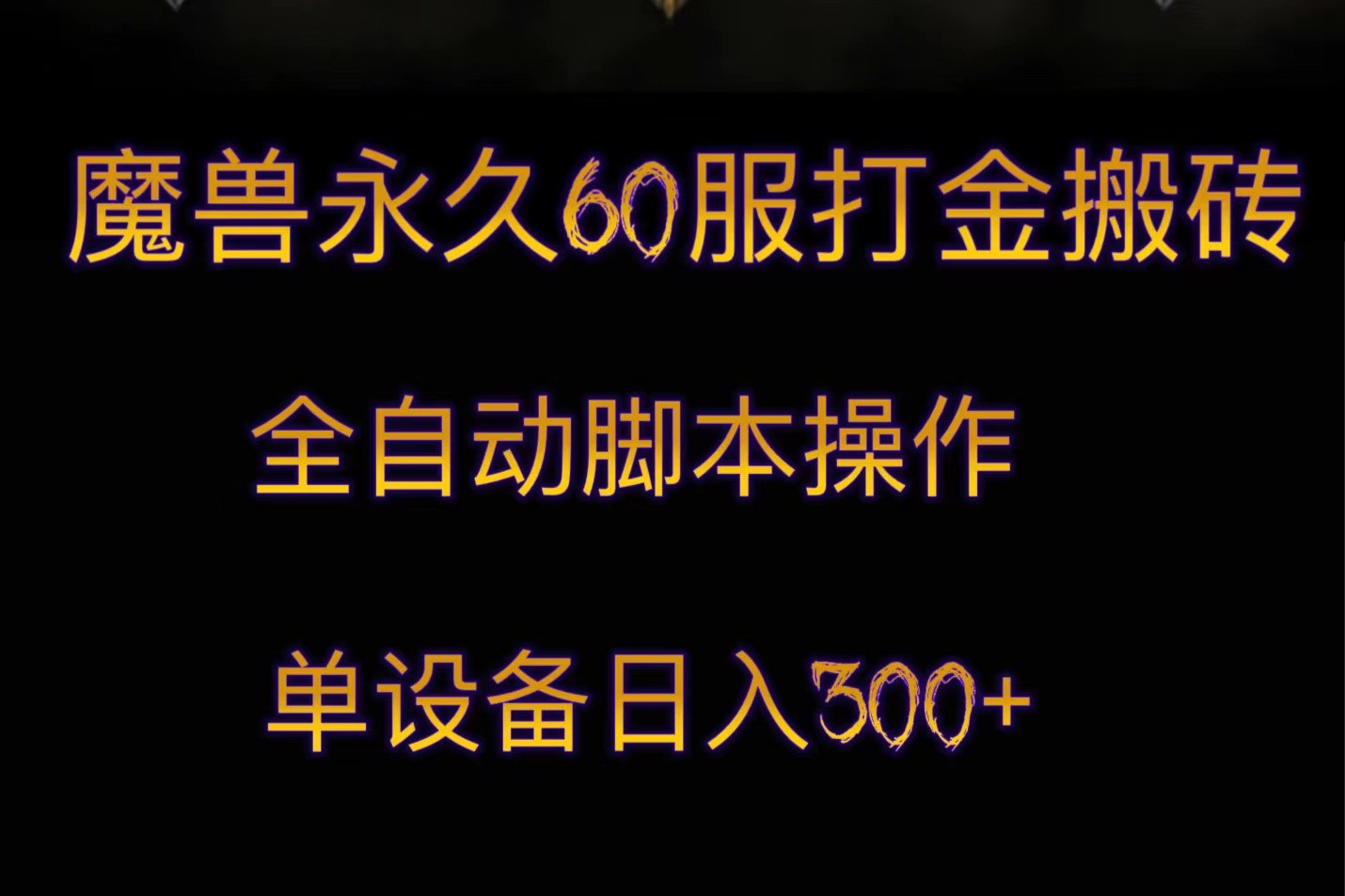 魔兽永久60服打金搬砖，脚本全自动操作，单设备日入300+网赚项目-副业赚钱-互联网创业-资源整合八方网创