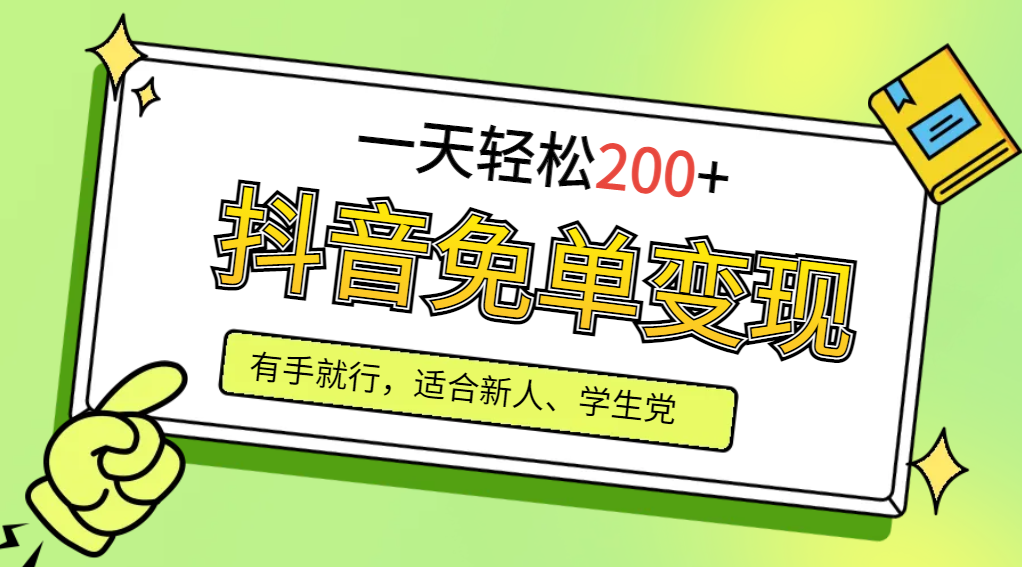 抖音免单变现，有手就行，适合新人宝妈，一天轻松200+【附保姆级教程】网赚项目-副业赚钱-互联网创业-资源整合八方网创