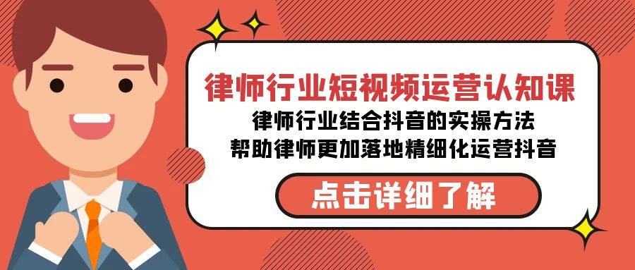 律师行业-短视频运营认知课，律师行业结合抖音的实战方法网赚项目-副业赚钱-互联网创业-资源整合八方网创