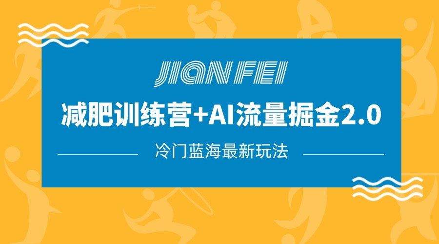 冷门减肥赛道变现+AI流量主掘金2.0玩法教程，蓝海风口项目，小白轻松月入10000+网赚项目-副业赚钱-互联网创业-资源整合八方网创