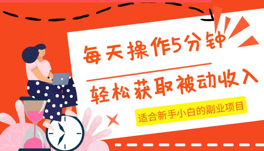 每天操作几分钟，轻松获取被动收入，适合新手小白的副业项目网赚项目-副业赚钱-互联网创业-资源整合八方网创