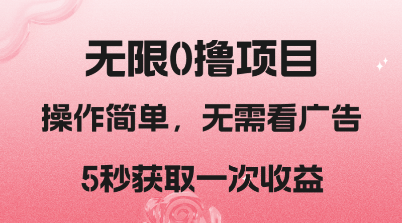 撸新平台,5秒获取一次收益,简单无脑操作网赚项目-副业赚钱-互联网创业-资源整合八方网创