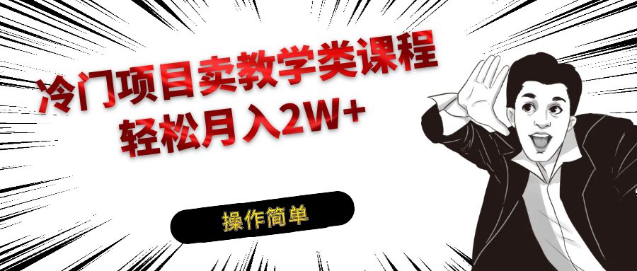 冷门项目卖钢琴乐器相关教学类课程，引流到私域变现轻松月入2W+网赚项目-副业赚钱-互联网创业-资源整合八方网创