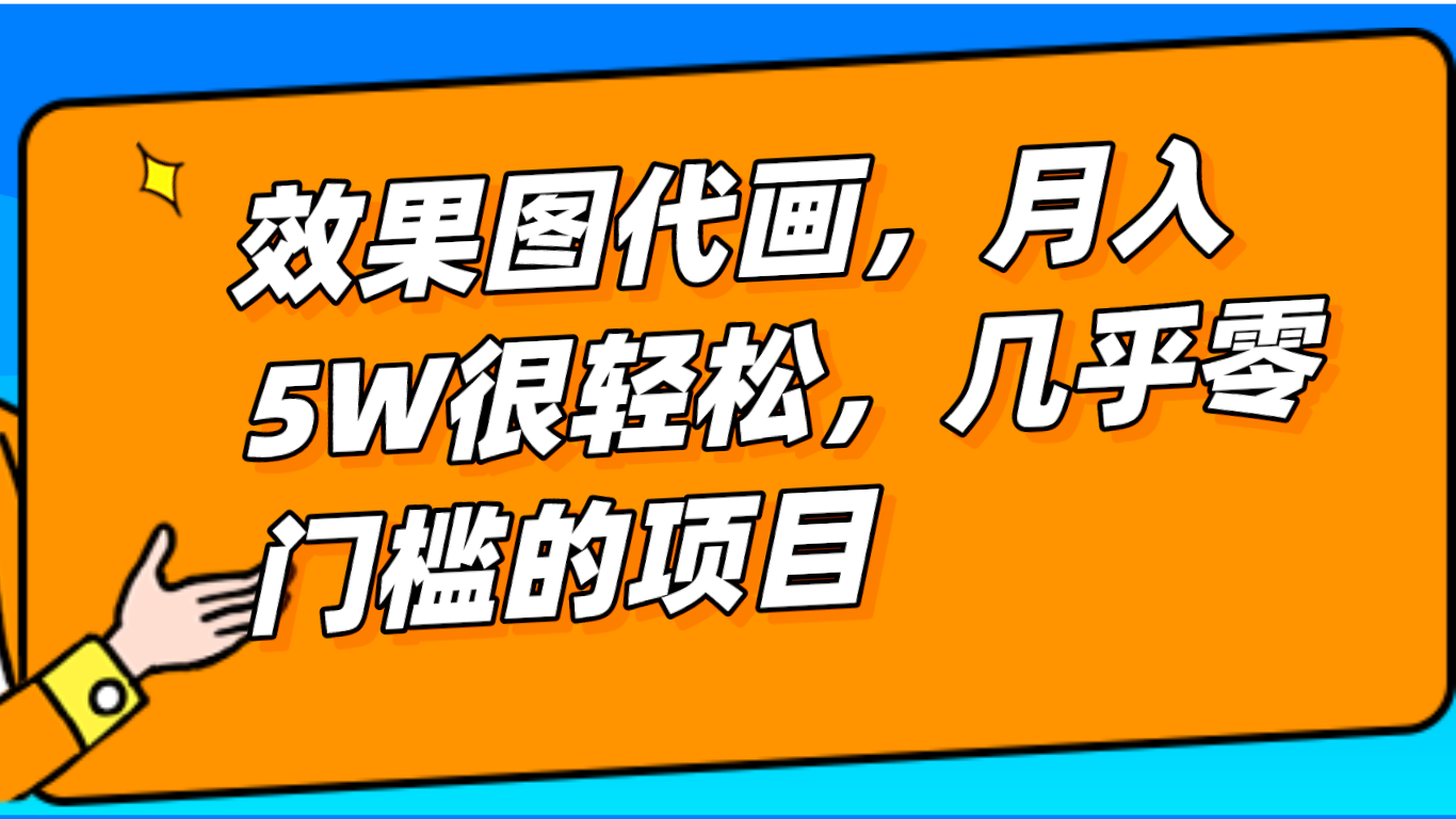 几乎0门槛的效果图代画项目，一键生成无脑操作，轻松月入5W+网赚项目-副业赚钱-互联网创业-资源整合八方网创
