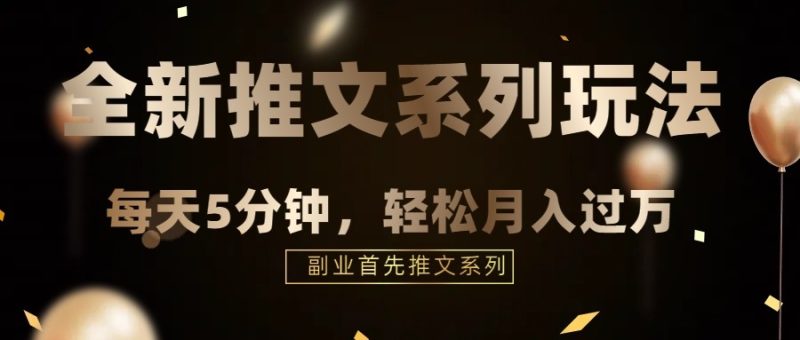混剪推文，5分钟一个爆款视频，轻轻松松月入过万网赚项目-副业赚钱-互联网创业-资源整合八方网创