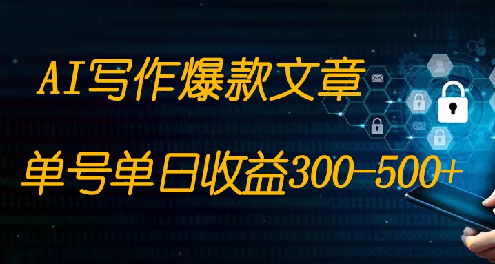 免费AI写作变现全程1部手机复制粘贴单号单日300-500+网赚项目-副业赚钱-互联网创业-资源整合八方网创