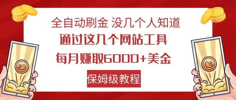 全自动刷金 利用国外网站 轻松撸美金 可批量可复刻网赚项目-副业赚钱-互联网创业-资源整合八方网创